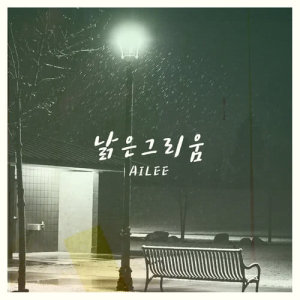 收听Ailee的Reminiscing歌词歌曲