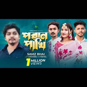 收聽Samz Vai的পরাণ পাখি | Poran Pakhi (VIDEO)歌詞歌曲