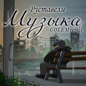 Album Музыка (GOLEM Remix) from 