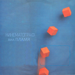 Listen to Что-то должно случиться song with lyrics from ВИА Пламя