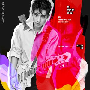 อัลบัม 15分鐘的瘋狂 ศิลปิน 