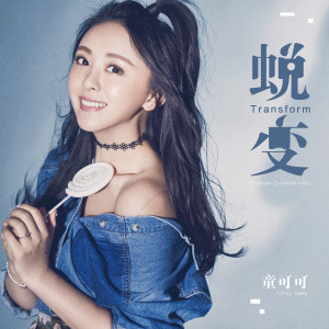 Album 蜕变 from 童可可