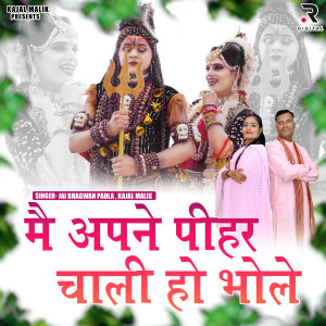 收聽Kajal Malik的Main Apne Phir Chali Ho Bhole歌詞歌曲