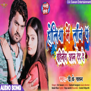 ดาวน์โหลดและฟังเพลง Holiya Mein Lon Pa Bahiniya Apan Ded (bhojpuri song) พร้อมเนื้อเพลงจาก D.K Sawan