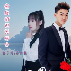 Album 有缘相识无缘守 from 小阿贵