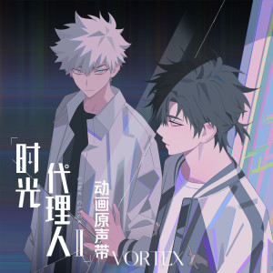 收聽白鯊JAWS的VORTEX (《時光代理人第二季》動畫片頭曲)歌詞歌曲