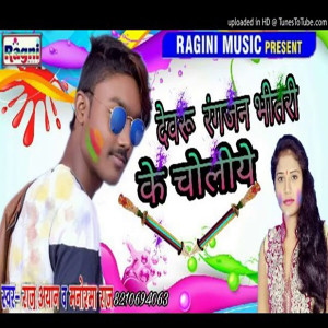 ดาวน์โหลดและฟังเพลง Devru Rangjan Bhitri Ke Choliya พร้อมเนื้อเพลงจาก Raj Aryan