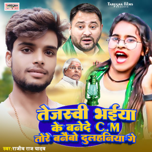 Album Tejaswi Bhaiya Ke Banede CM Tore Banaibo Kaniya Ge from Rajiv Raj Yadav