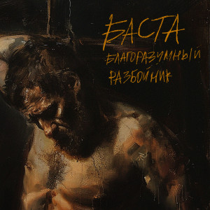 Album Благоразумный разбойник (OST муздрамы «Маяковский») from Баста