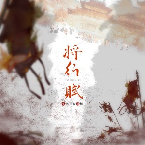 孤光的專輯將行賦