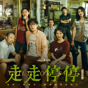 高小阳的专辑走走停停 电影原声专辑