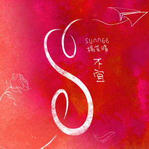 收聽Sunnee楊芸晴的不宜歌詞歌曲