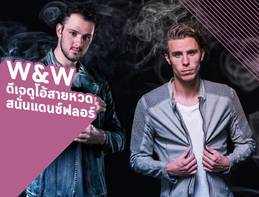 W&W ดีเจดูโอ้สายหวดสนั่นแดนซ์ฟลอร์