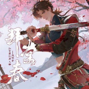 Listen to 拜棠春 (伴奏) song with lyrics from 尘韵清魂の杂货铺