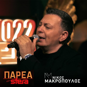 Album Parea Ston Sfera (Live) from Nikos Makropoulos
