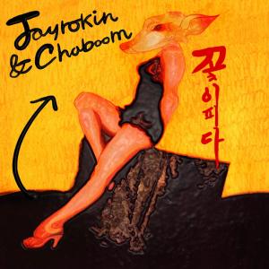 Album 꽃이 피다 from CHABOOM