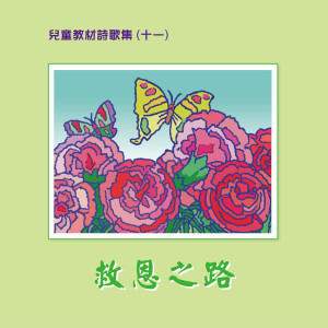台湾福音书房的专辑儿童教材诗歌集 (十一): 救恩之路