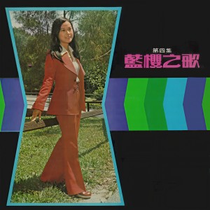 收聽藍櫻的相親相愛多甜蜜歌詞歌曲