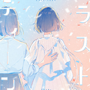 收聽『ユイカ』的ラストティーン歌詞歌曲