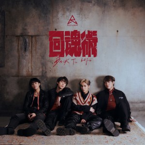收聽Rover的回魂術歌詞歌曲
