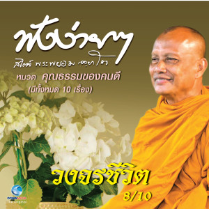 ดาวน์โหลดและฟังเพลง วงจรชีวิต พร้อมเนื้อเพลงจาก พระพยอม