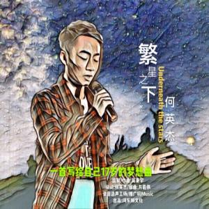 收聽何英傑的繁星之下歌詞歌曲