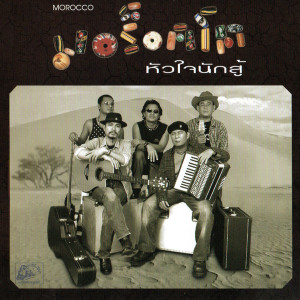 ดาวน์โหลดและฟังเพลง หัวใจนักสู้ พร้อมเนื้อเพลงจาก มอร็อคโค