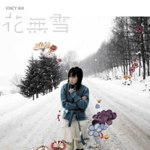 Dengarkan 花無雪 lagu dari Vincy Chan dengan lirik