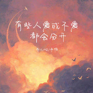 收听添儿呗的有些人爱或不爱都会分开 (伴奏)歌词歌曲