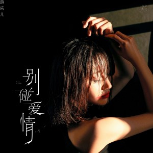 收聽遊樂兒的別碰愛情 (伴奏)歌詞歌曲