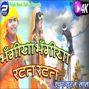 Listen to Bhangia Bhangiya Ratat (Devi Geet) song with lyrics from Suraj Lal Yadav
