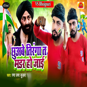 Listen to Chhuabe Tiranga Ta Mardar Ho Jai song with lyrics from Rama Uma Judwa
