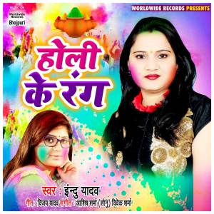 Dengarkan lagu Holi Ke Rang nyanyian Indu Yadav dengan lirik