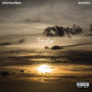 Dengarkan โทรผิด (Explicit) lagu dari JOEYCOZYBOY dengan lirik