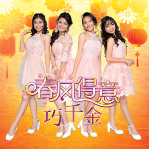 ดาวน์โหลดและฟังเพลง 新年快乐 พร้อมเนื้อเพลงจาก 巧千金