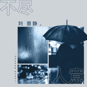 收聽劉恩靜的不盡人意歌詞歌曲