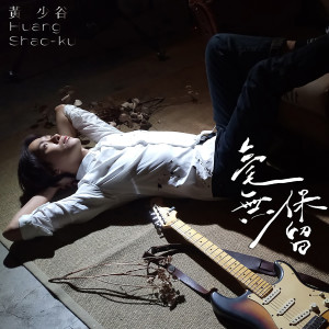 Listen to 毫無保留 song with lyrics from 黄少谷