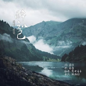 Album 醉知己 oleh 秦奋