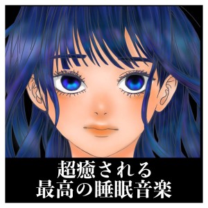 收聽My healing music and sleep cafe.的BGM for sleep歌詞歌曲