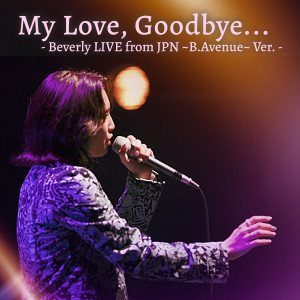 อัลบัม My Love, Goodbye... - Beverly LIVE from JPN ~B.Avenue~ Ver. - ศิลปิน Beverly