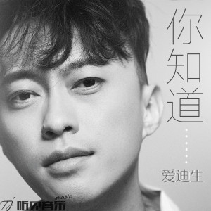 Dengarkan 你知道 (伴奏) lagu dari 爱迪生 dengan lirik