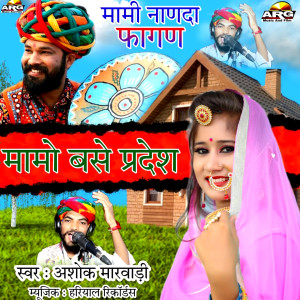 Listen to Mamo Base Pardesh Mami Nanada Fagan song with lyrics from Ashok Marwadi