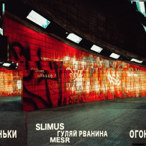 Listen to Огоньки (Explicit) song with lyrics from SLIMUS