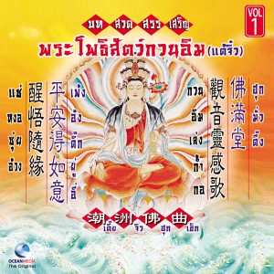 กวนอิม บทสวดสรรเสริญ พระโพธิ์สัตว์กวนอิม, Vol.1