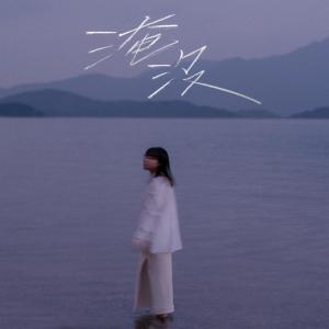 Listen to 淹没 song with lyrics from 周华欣