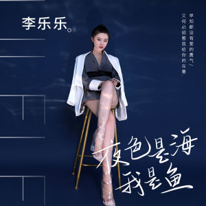 收聽李樂樂的夜色是海我是魚 (伴奏)歌詞歌曲