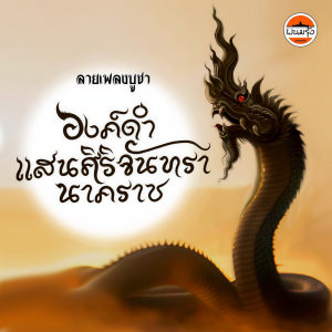 ดาวน์โหลดและฟังเพลง ลายเพลงบูชาองค์ดำศิริจันทรา พร้อมเนื้อเพลงจาก อ๊อฟ สุรพล