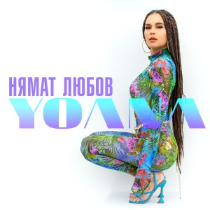 อัลบัม Nyamat Lyubov ศิลปิน Yoana