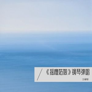 Album 《摇橹姑娘》钢琴弹唱 from 