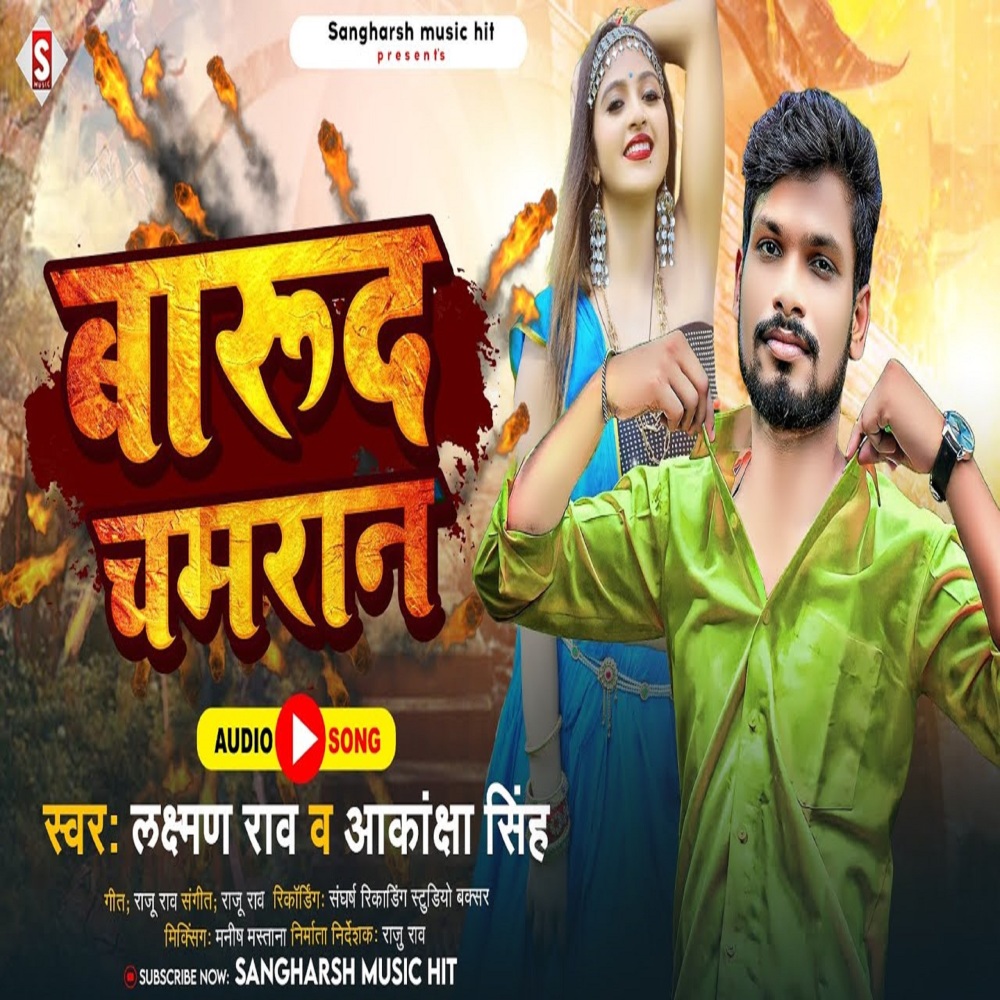 Baarood Chamaran (Bhojpuri)